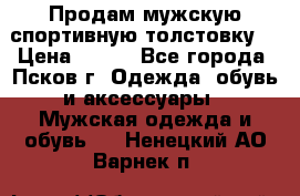 Продам мужскую спортивную толстовку. › Цена ­ 850 - Все города, Псков г. Одежда, обувь и аксессуары » Мужская одежда и обувь   . Ненецкий АО,Варнек п.